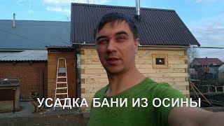 Баня #54 -Усадка бани из осины за зиму