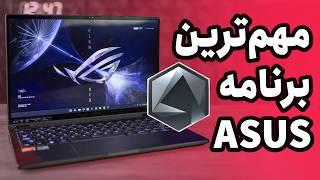 کنترل کامل لپ‌تاپ ایسوس با Armoury Crate   آموزش کامل و بررسی ویژگی‌ها