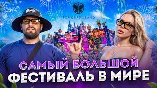 TOMORROWLAND 2024 ВСЮ ЖИЗНЬ МЕЧТАЛ ПОПАСТЬ СЮДА