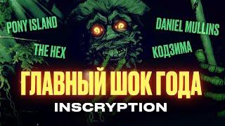 Разбираем феномен Inscryption