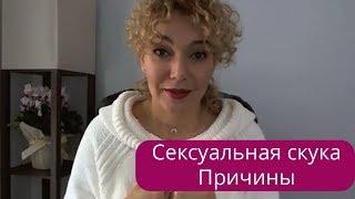  Сексуальная скука. Причины Татьяна Славина 