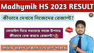 Madhyamik HS 2023 New Update Today How Check Madhyamik & HS Results In Mobile At Home West Bengal