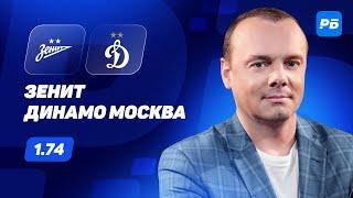 Зенит - Динамо Москва. Прогноз Мора