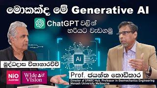 මොකක්ද මේ Generative AI  Chat GPT වලින් හරියට වැඩගමු  Wide Vision  NIO Australia