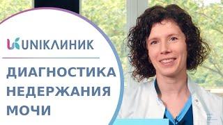  Диагностика недержания мочи метод КУДИ как проводится кому показан? Диагностика недержания мочи