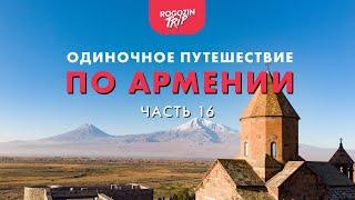 Штурмуя горы на велосипеде. Одиночные путешествия по Армении.