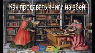 Как продавать книги на ебей или как заработать не вкладывая деньги в товар #ebay #подпишись #2024