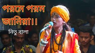 পরমে পরমো জানিয়া। ভবা পাগলার গান কন্ঠে নিতু বাউল।Dj