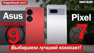 Asus Zenfone 9 vs Google Pixel 7 ВЫБИРАЕМ ЛУЧШИЙ КОМПАКТ НА АНДРОИД