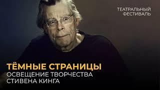 Тёмные страницы освещение творчества Стивена Кинга