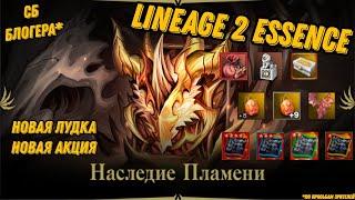 Новая лудка и новая акция в Lineage 2 Essencе