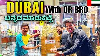 ದುಬೈ ಚಿನ್ನದ ಮಾರುಕಟ್ಟೆ   Dubai Gold Market with Dr Bro  Dessert Dreams Kannada  Dubai 