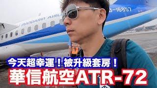 《飛行ep52》超幸運搭上全新ATR72-600｜華信航空 澎湖MZG-松山TSA