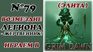 Grim Dawn__Возмездие Легиона или как попасть в Жертвенник__№79