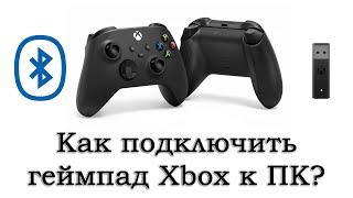 Как подключить геймпад Xbox One или Series к ПК по Bluetooth кабелю или через адаптер Xbox?