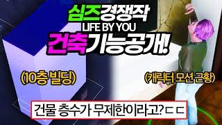 이게 가능하다고?ㄷㄷ 감탄만 나오는 라이프바이유 건축 근황