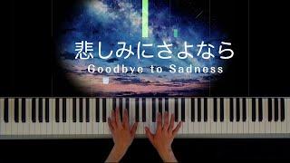 悲しみにさよなら  安全地帯（Goodbye to Sadness  Anzen Chitai）Piano solo    Makiko Hirohashi