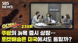 쿠팡의 뉴욕 증시 상장…로켓배송은 미국에서도 통할까? 이건머니 ep.239  SBS  골라듣는 뉴스룸