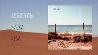 КерамикА - Куба official audio album