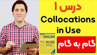 آموزش زبان انگلیسی  گام به گام‌ درس ۱  Collocations in Use