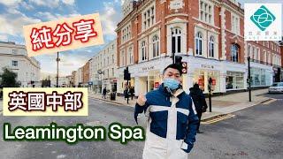 【新年特輯】 【英國中部地區純分享-Leamington Spa】