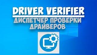 Driver Verifier — Диспетчер проверки драйверов