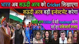 भारत अब सऊदी अरब को Cricket सिखाएगा  Pak Media Crying on India will teach cricket to Saudi Arabia