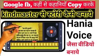 Mobile se story video kaise banaye Kinemaster se story kaise banaye Google से copy करो लाखों कमाओ