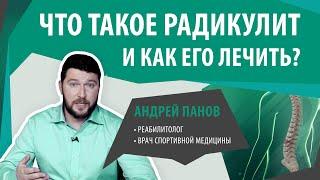 Радикулит. Почему болит спина? Причины и лечение радикулита  Андрей Панов