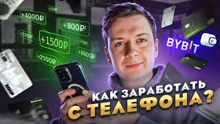 Как заработать в Интернете с телефона?