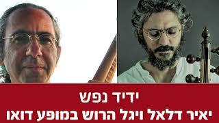 ידיד נפש יאיר דלאל ויגל הרוש במופע דואו