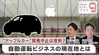 “アップルカー”開発中止は挫折？ 自動運転ビジネスの現在地とは【日経プラス９】（2024年3月4日）