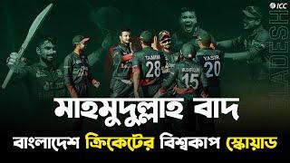 বাংলাদেশের বিশ্বকাপ স্কোয়াড। মাহমুদুল্লাহ রিয়াদ এবং সৌম্য বাদ পরবেন নিশ্চিত। Bangladesh Cricket Team
