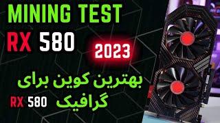 RX - 580 MINING TEST IN 2023 بهترین کوین برای گرافیک من