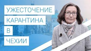 Ужесточение карантина в Чехии с марта 2021 года