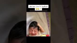 المشكلجية اذا صار عندها طفل 