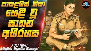 පාසළඹෙන් හෙළිවූ මිනීමැරුම් අභිරහස Movie Sinhala  Inside Cinemax