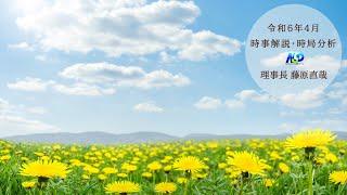 令和6年4月時事解説・時局分析｜藤原直哉理事長（収録版）202404