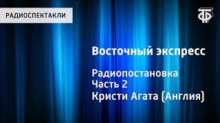 Агата Кристи. Восточный экспресс. Радиопостановка. Часть 2