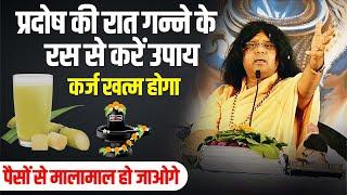 प्रदोष की रात गन्ने के रस से करें उपाय कर्ज खत्म होगा पैसों से मालामाल हो जाओगे Kaushik Ji Maharaj