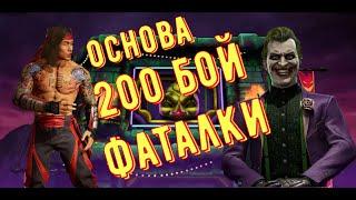 200 бой Фатальной Безумной башни на основе Mortal Kombat Mobile