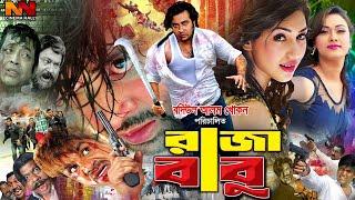 Raja Babu  রাজা বাবু  Eid Movie  Shakib Khan  Misha Sawdagar  Apu Biswas  Boby #BanglaCinema