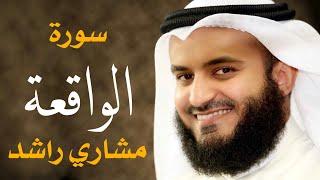 سورة الواقعة الشيخ مشاري راشد العفاسي Surah Al-Waqiah Mishary Alafasy