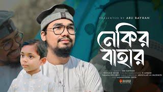 রমজানের নতুন গজল  Nekir Bahar By Abu Rayhan  Kalarab  Ramadan Song 2023