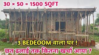 1500 SQFT का घर  छत ढलाई तक कितना खर्चा होगा ? 50 by 30  house walkthrough  construction cost