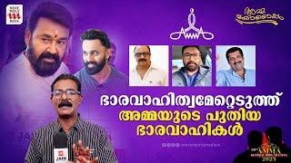 അമ്മ യെ നയിക്കാൻ ഇനി പുതിയ നേതൃത്വം   Amma General Body Meeting 2024  New Committee 