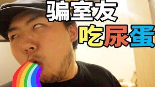 骗室友吃“童子尿蛋”？！他居然十分“享受”！！？