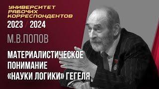 Материалистическое понимание Науки логики Гегеля. Профессор М. В. Попов. 01.02.2024.