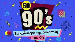 So 90s - Τα Καλύτερα Της Δεκαετίας του 90  Non Stop Mix