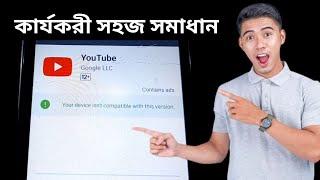 Youtube app install problem Your device isnt comfortable with this version 2024 Bangla Tutorial